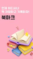 북마크 Affiche
