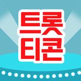 트롯티콘-APK