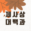 제사상 대백과 - 추석, 명절, 제사 지내는 방법 APK