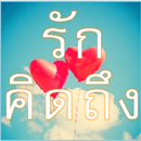 คำคม รักและคิดถึง APK