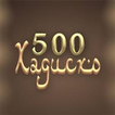 500 Ҳадиси Паёмбар (с.а.в)