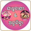 Odia Sadhu Bani -Odia Nitibani