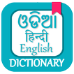 Odia Dictionary - Odia to Engl