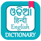 Odia Dictionary icône
