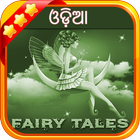 Odia Fairy Tale (Odia Fairy Tale) アイコン