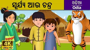 Odia Fairy Tale (Odia Fairy Tale) 截圖 1