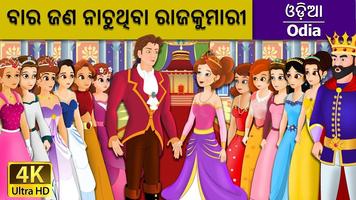 Odia Fairy Tale (Odia Fairy Tale) ภาพหน้าจอ 2