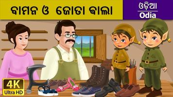 برنامه‌نما Odia Fairy Tale (Odia Fairy Tale) عکس از صفحه