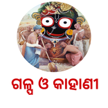 Odia Stories - ଗପ ଓ କାହାଣୀ