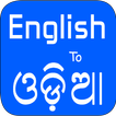 English To Odia Translator