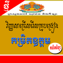 វិញ្ញាសាជ្រើសរើស គ្រូបង្រៀន កម្រិតឧត្តម APK