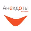 Анекдоты по-русски