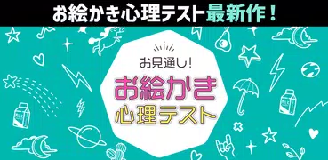 お見通し！お絵かき心理テスト