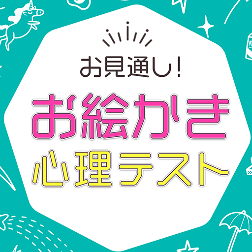 お見通し！お絵かき心理テスト