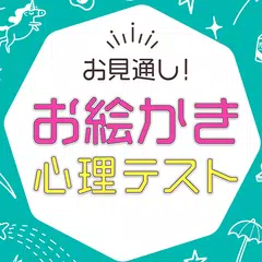 お見通し！お絵かき心理テスト XAPK 下載