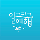 일그리고여행-여행이 시작되는 곳 APK