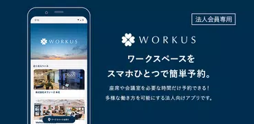 WORKUS Space（ワーカス スペース）