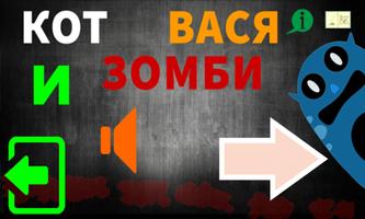 Кот Вася и Зомби الملصق