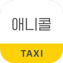 부산 애니콜택시 (승객용) - 콜센터통합 APK