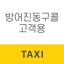 방어진동구콜택시 승객용 APK