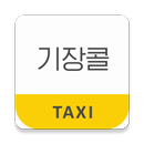 기장연합콜 승객용 APK