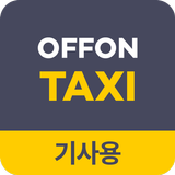 오폰 택시 기사용 아이콘