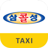 삼성콜택시 आइकन