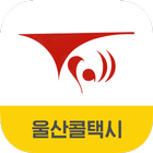 울산콜택시 icon