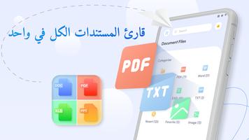 مكتب قارئ الملفات: PDF WORD الملصق