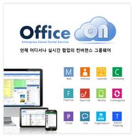 오피스온 그룹웨어 (OfficeON Groupware) ポスター