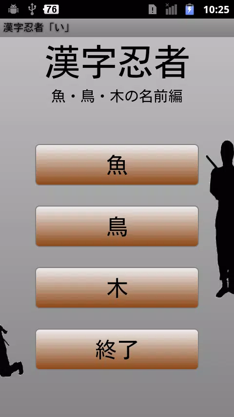 Android向けの漢字忍者 い 魚 鳥 木の名前編 Apkをダウンロードしましょう