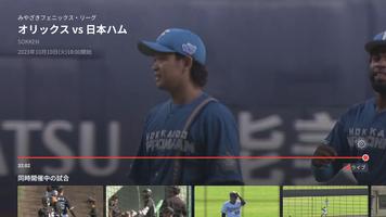 「パーソル パ・リーグTV」リーグ公式動画配信サービス اسکرین شاٹ 2