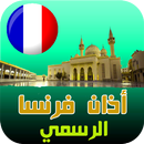 أذان فرنسا : مواقيت الصلاة وال APK