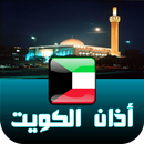 أذان الكويت : المواقيت, القرأن APK