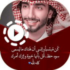 ikon حالات كلام عمر ال عوضه فيديو