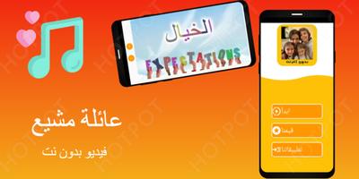 عائلة مشيع فيديو بدون نت poster