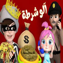 APK شرطة الاطفال العاب واغاني