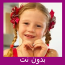 ناستيا  بدون نت ستايسي APK