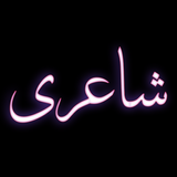 Urdu Offline Poetry أيقونة
