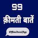 99 Qeemti Baatein Quran Se APK