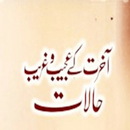 Aakhrat Kay Ajeeb O Ghareeb Halaat [ Urdu ] APK