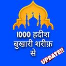 1000 हदीश बुख़ारी शरीफ़ से APK