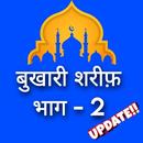 मुख़्तसर सही बुख़ारी भाग - 2 APK