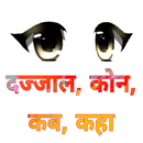 Dajjal Kab Kaun Kaha [ Hindi ] APK