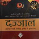 Dajjal Kaun Kab Kaha Part 2 APK