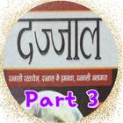 Dajjal Kaun Kab Kaha Part 3 أيقونة