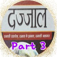 Dajjal Kaun Kab Kaha Part 3 الملصق