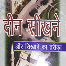 DEEN SEEKHE AUR SEEKHAYE [ HINDI ] APK