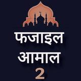Fazail E Amaal Vol-2 In Hindi