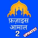 Fazail E Amaal Vol-2 In Hindi APK